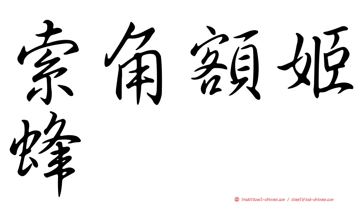 索角額姬蜂