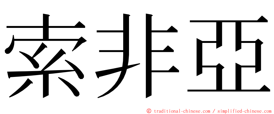 索非亞 ming font