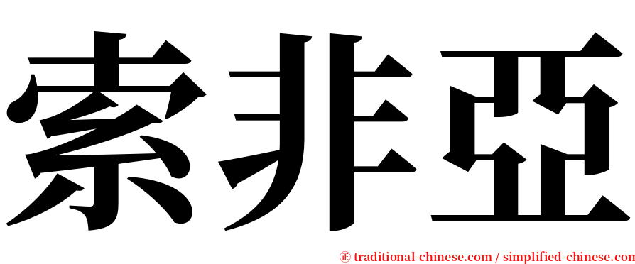 索非亞 serif font