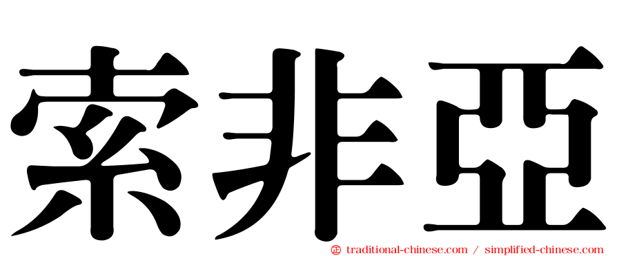 索非亞