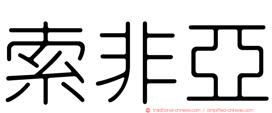 索非亞