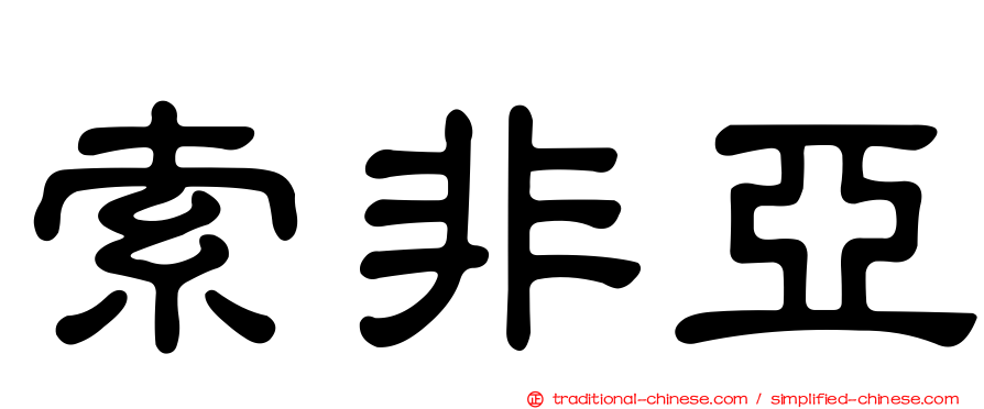 索非亞