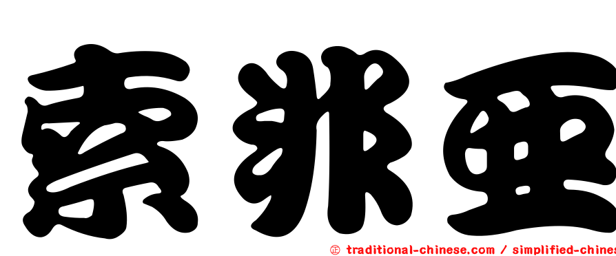 索非亞
