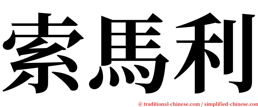 索馬利 serif font