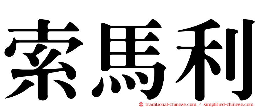索馬利