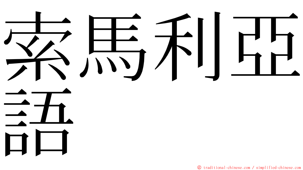 索馬利亞語 ming font