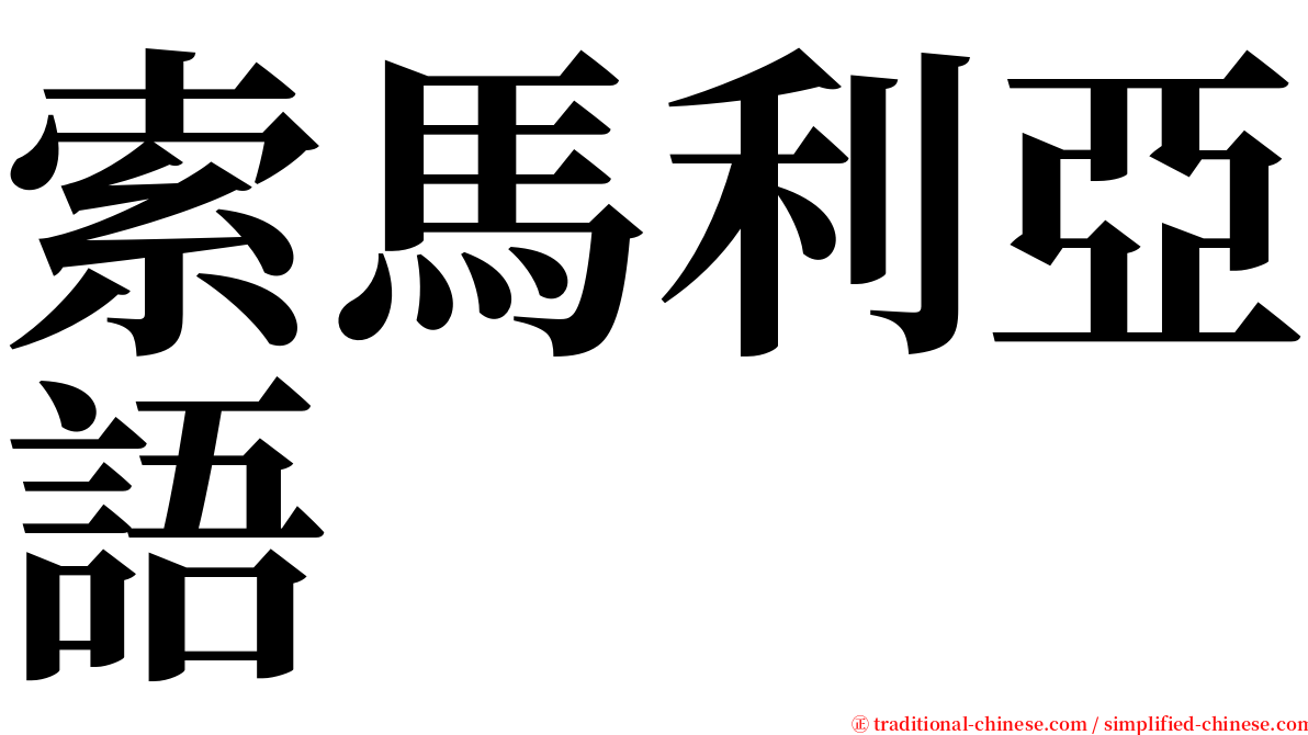 索馬利亞語 serif font