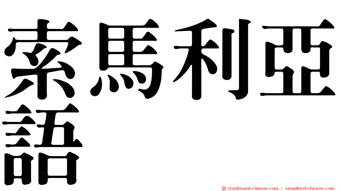 索馬利亞語