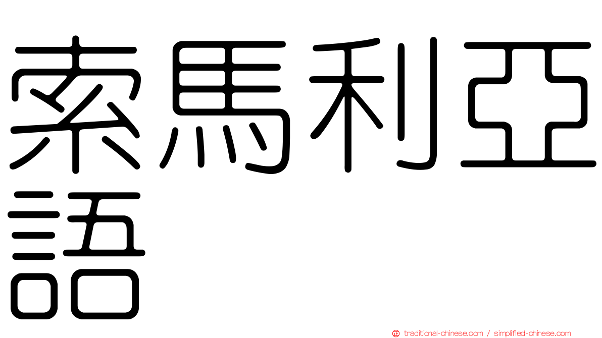索馬利亞語