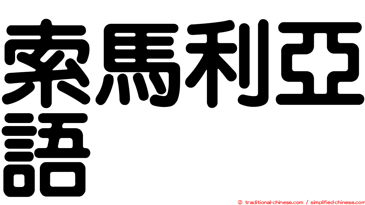 索馬利亞語