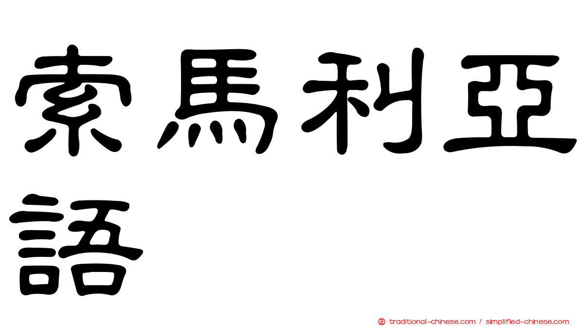 索馬利亞語