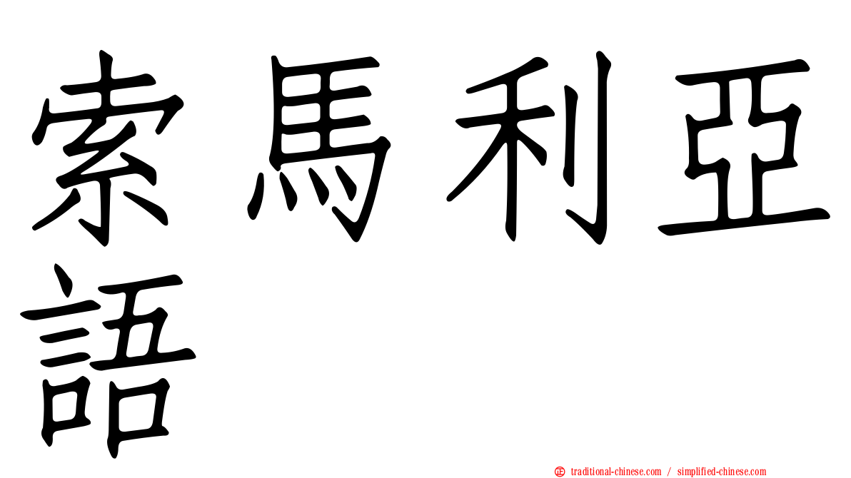 索馬利亞語