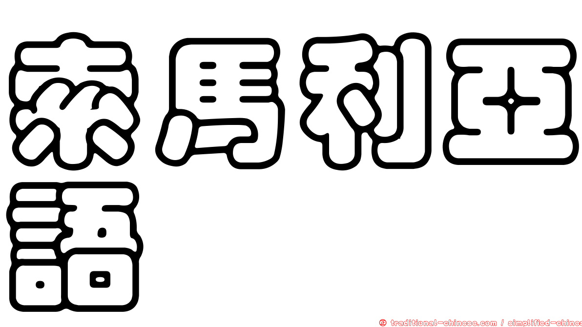 索馬利亞語