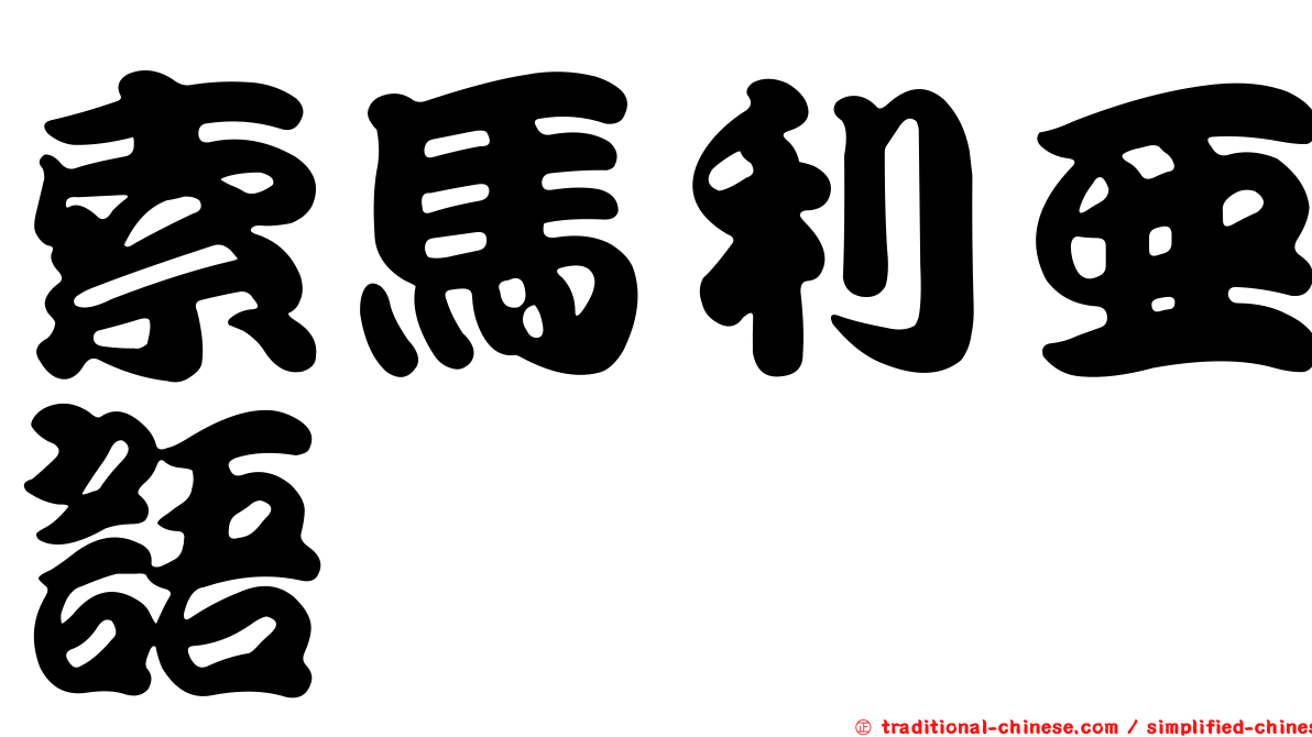 索馬利亞語