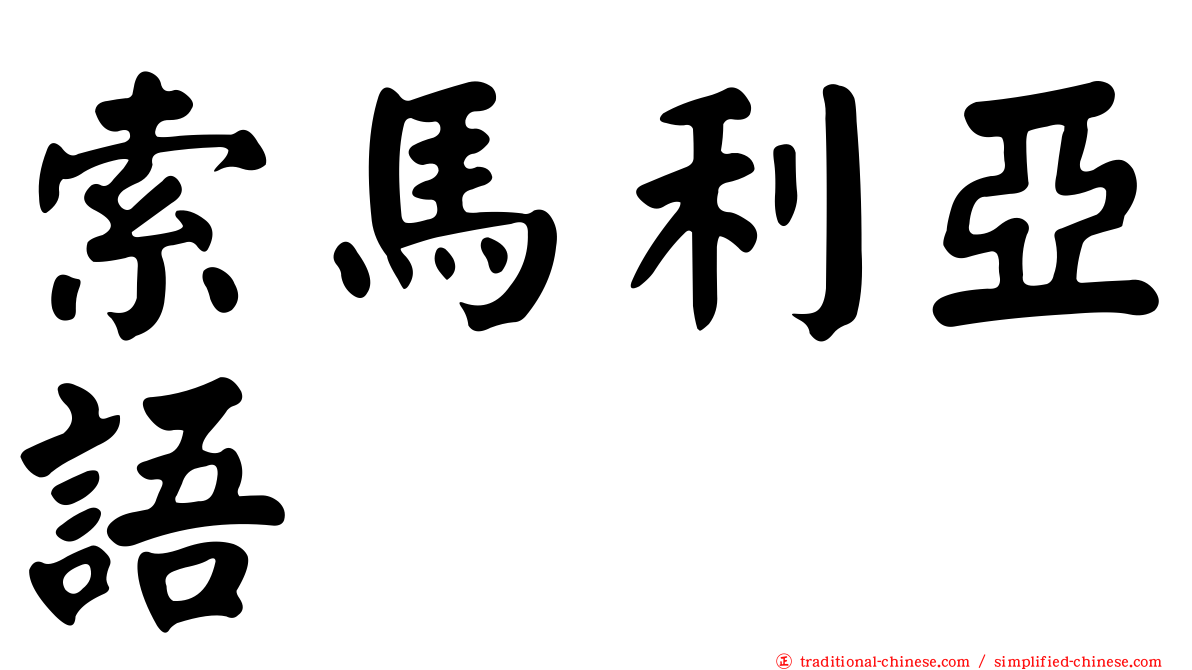 索馬利亞語
