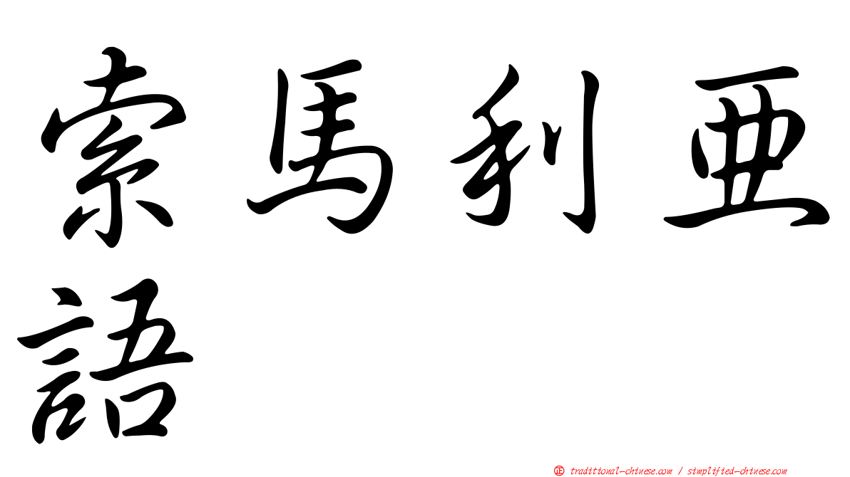 索馬利亞語