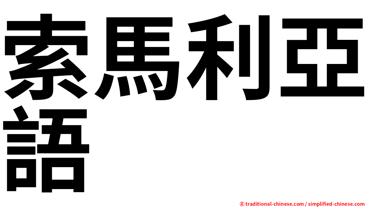 索馬利亞語
