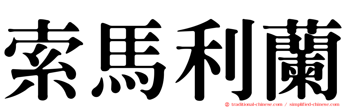 索馬利蘭