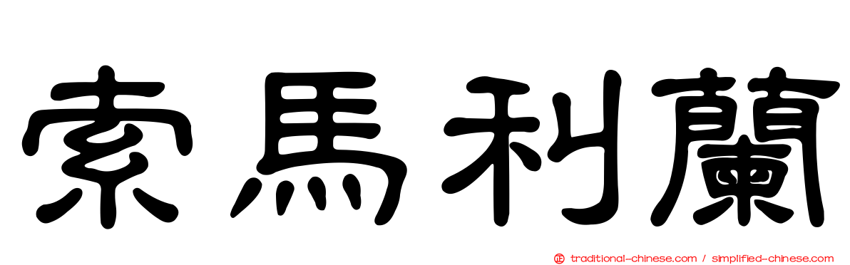 索馬利蘭