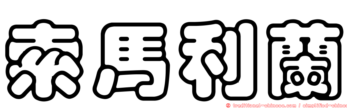 索馬利蘭