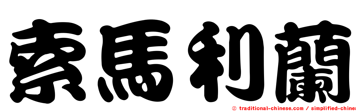 索馬利蘭