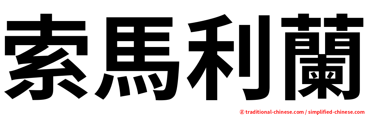 索馬利蘭