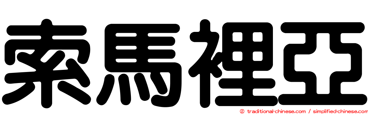 索馬裡亞