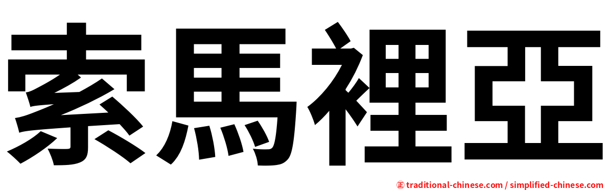 索馬裡亞