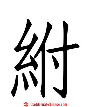 紨