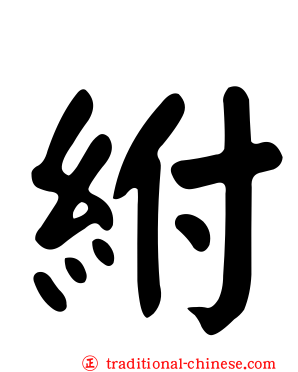 紨