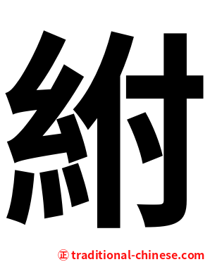 紨