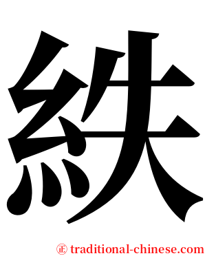 紩 serif font