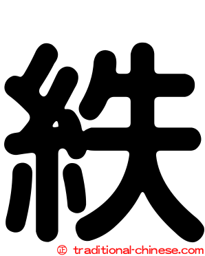 紩