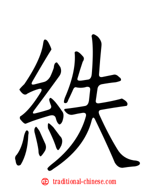 紩