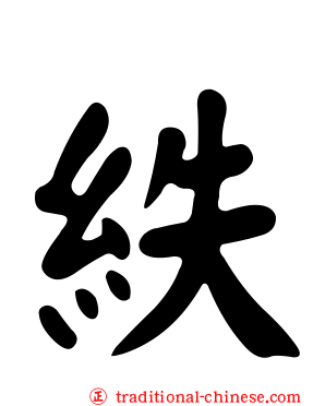 紩