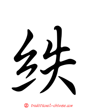 紩