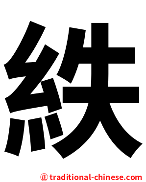 紩