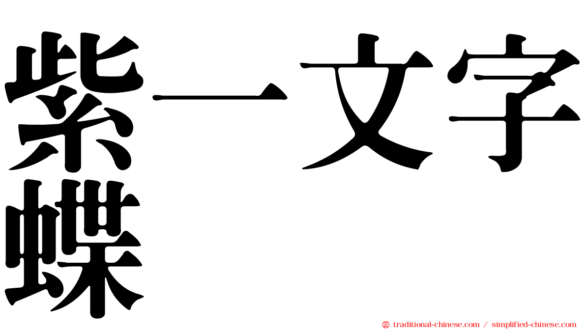 紫一文字蝶