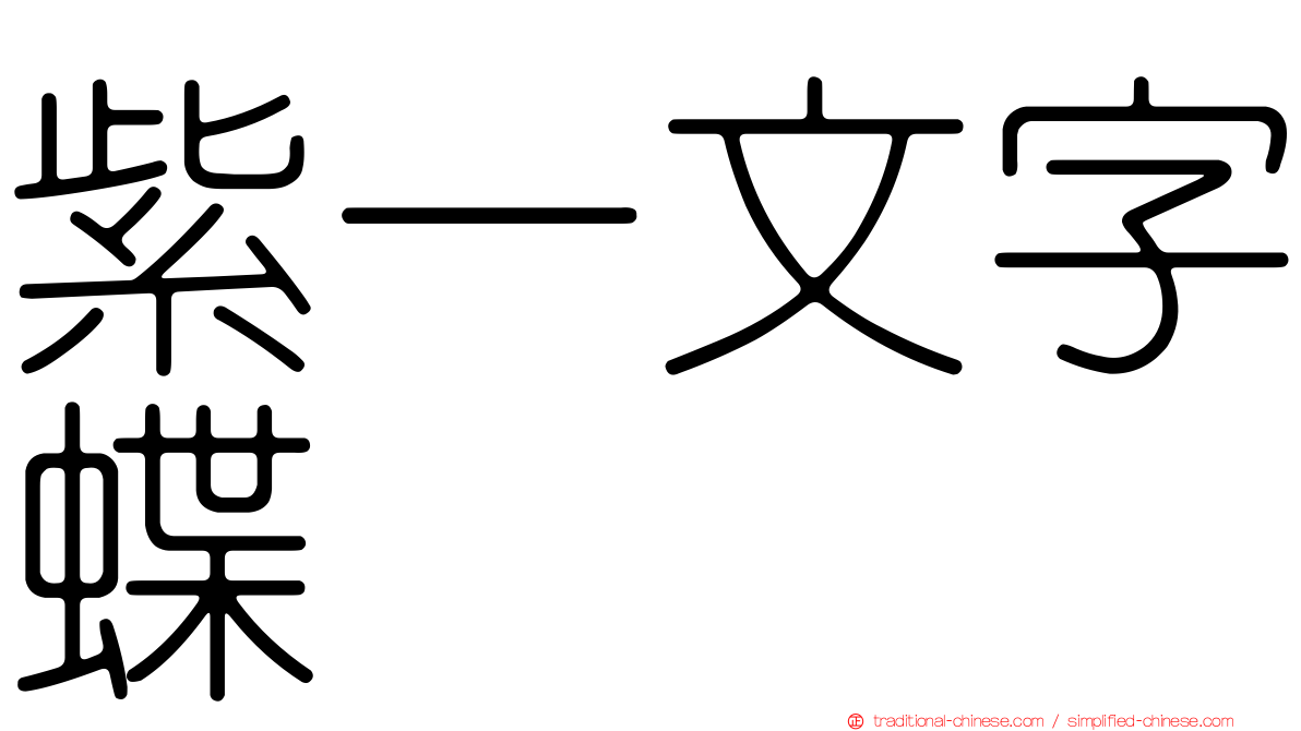 紫一文字蝶