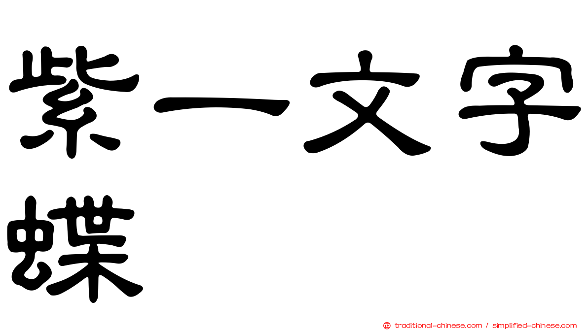 紫一文字蝶