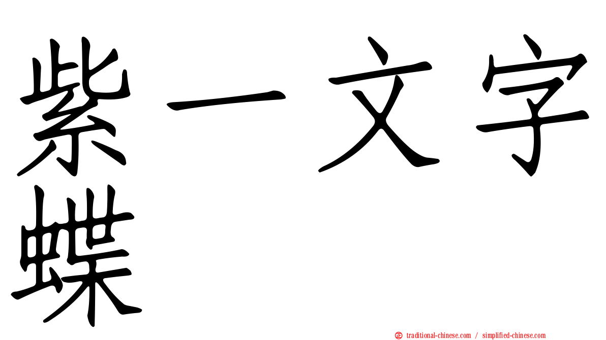 紫一文字蝶