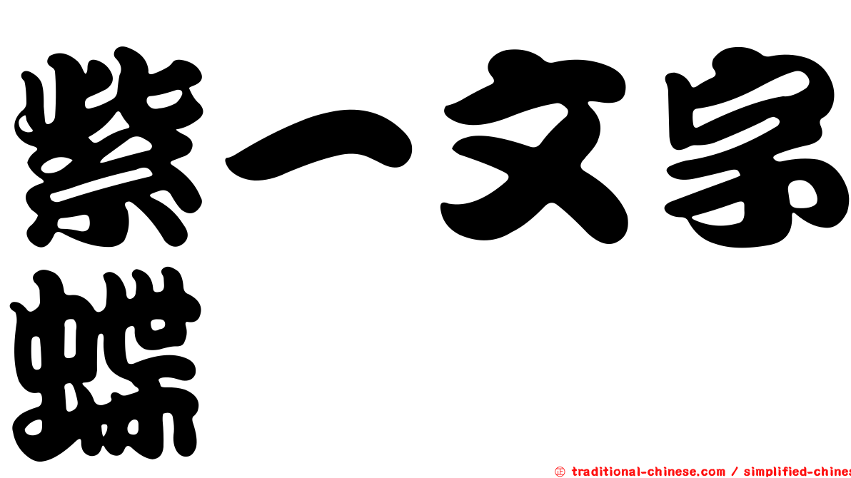紫一文字蝶