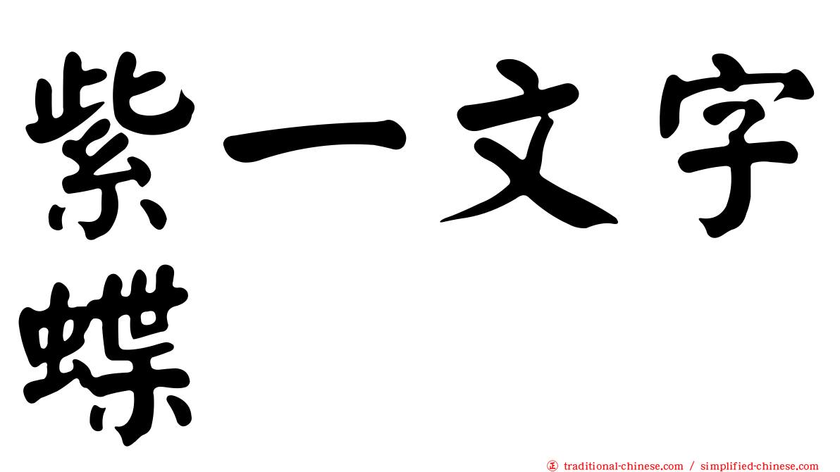 紫一文字蝶
