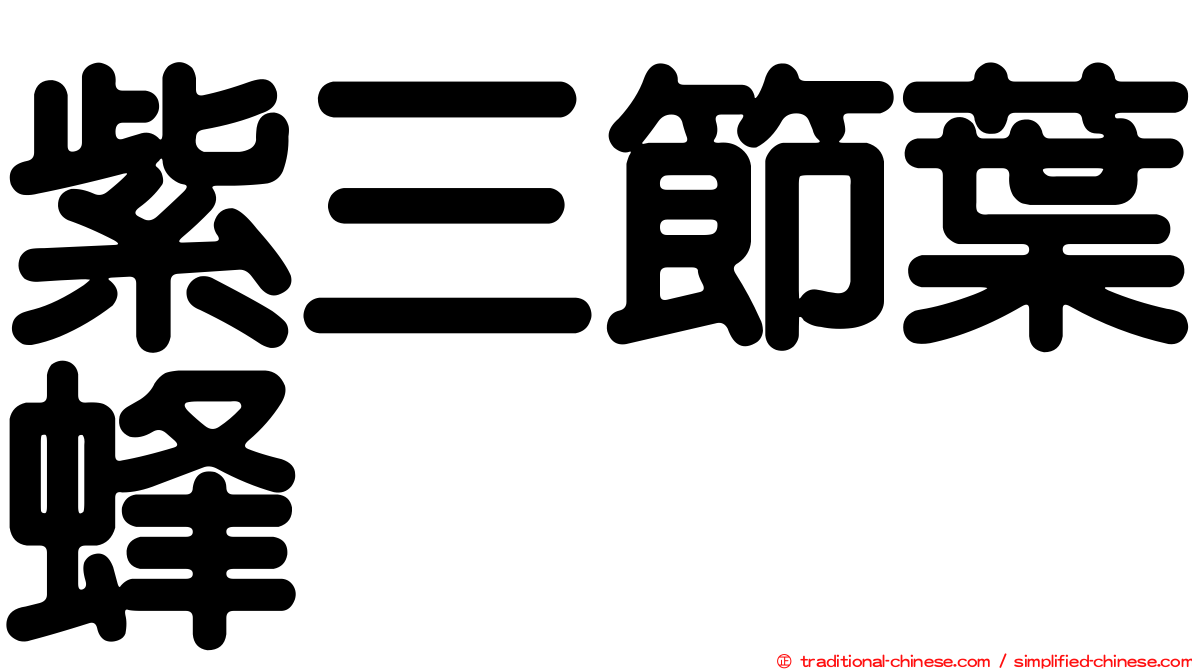 紫三節葉蜂