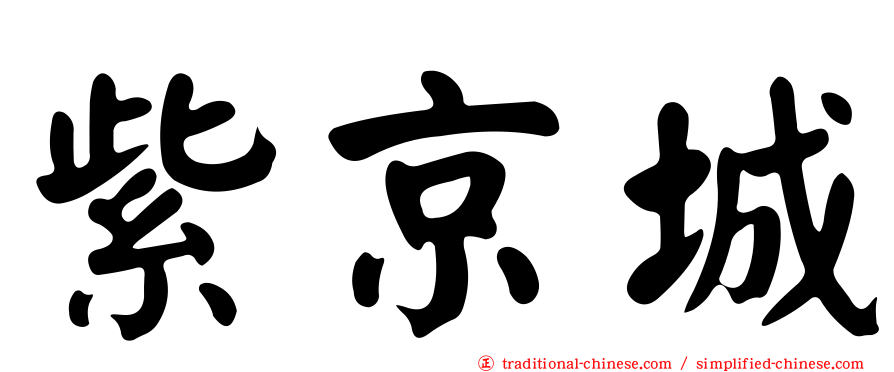 紫京城