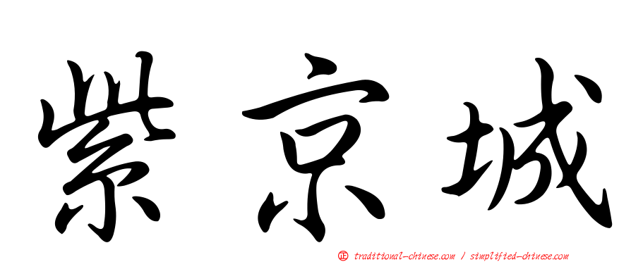 紫京城
