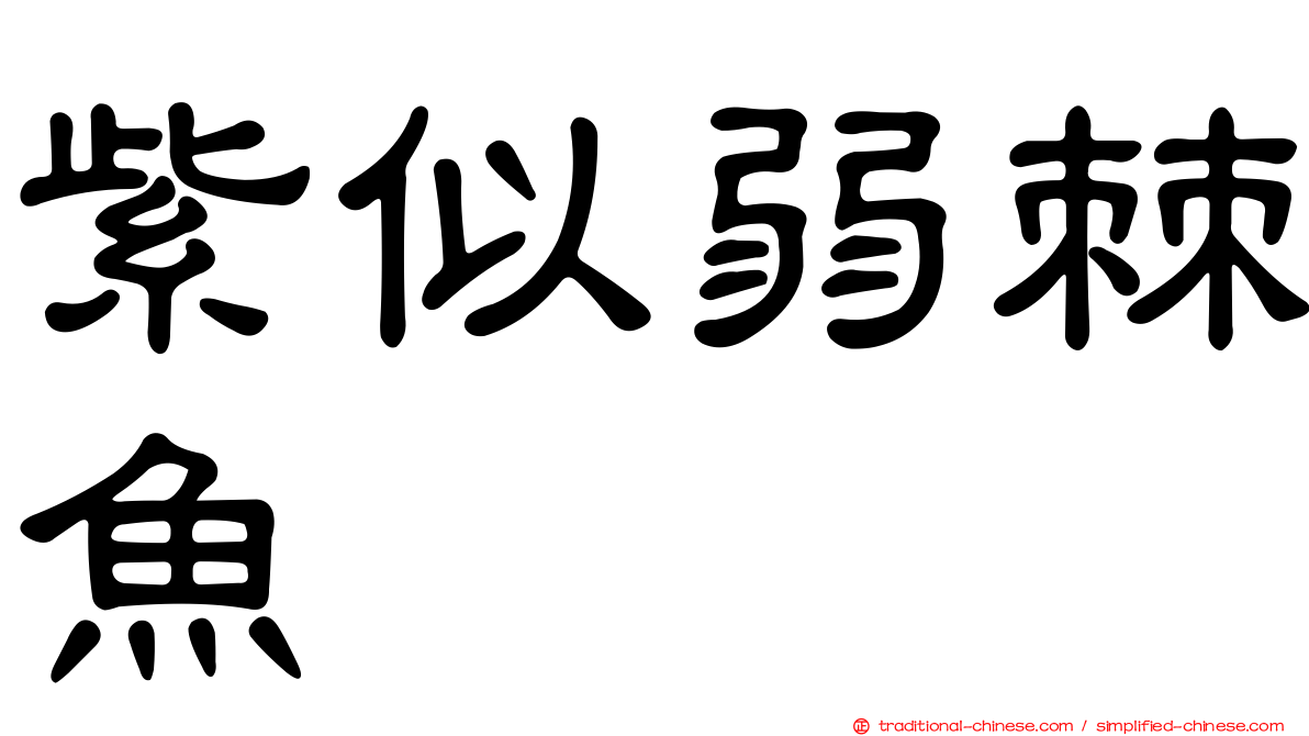 紫似弱棘魚