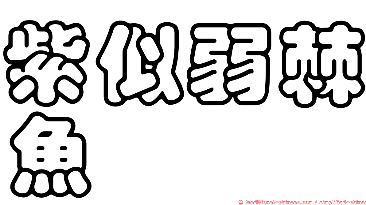 紫似弱棘魚