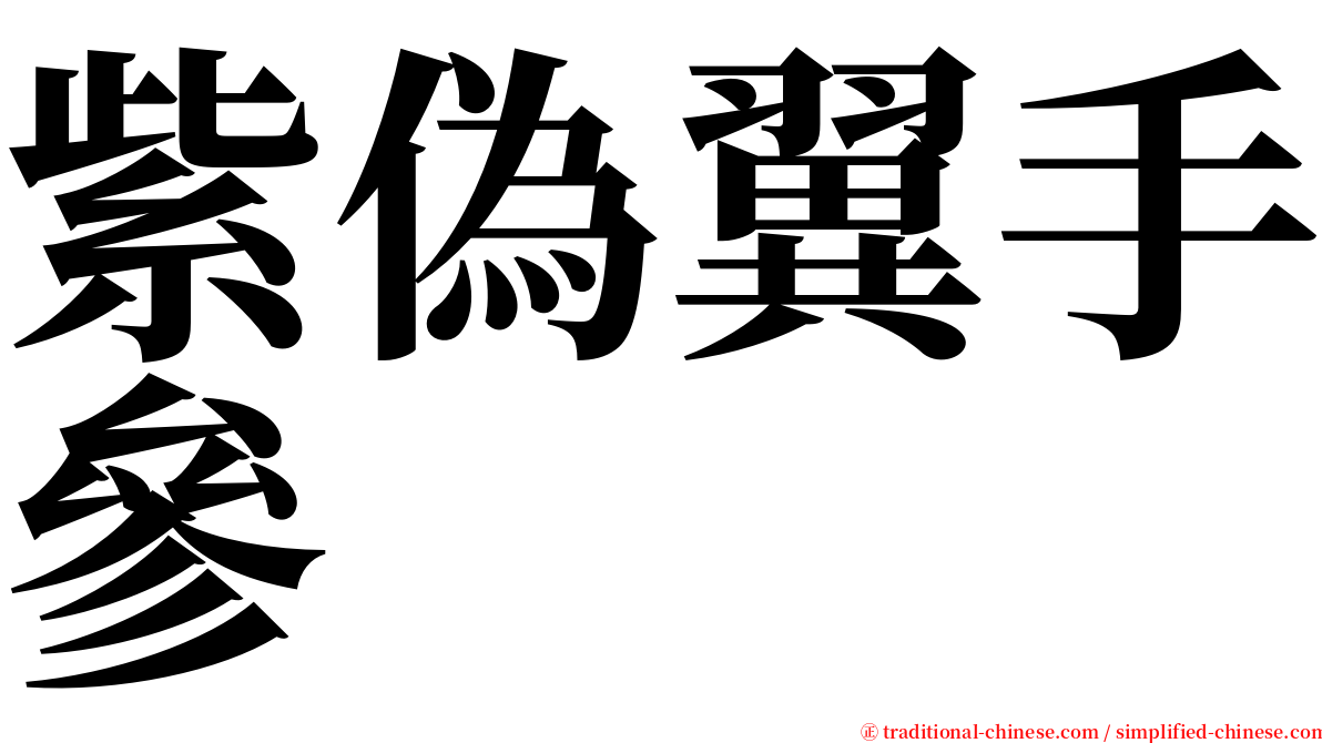 紫偽翼手參 serif font