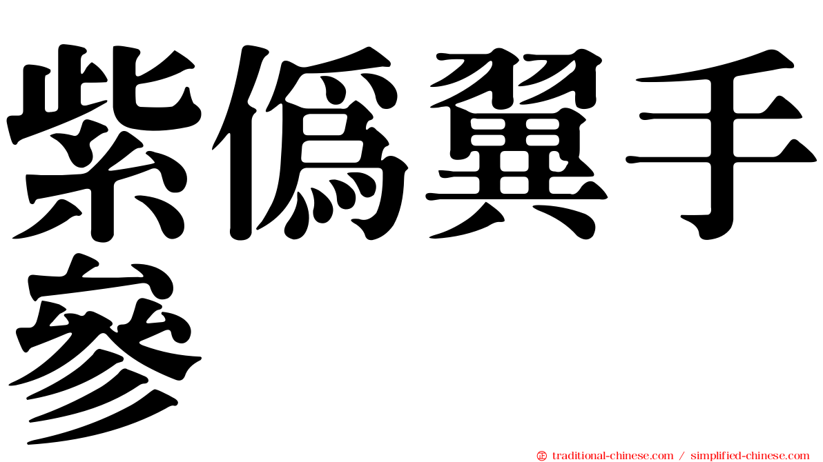 紫偽翼手參